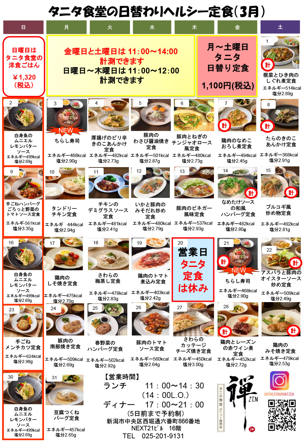 タニタ食堂ランチ3月