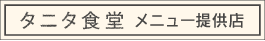 タニタ食堂　メニュー提供店