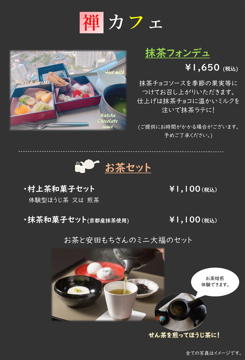 禅カフェ　抹茶フォンデュ、お茶セット