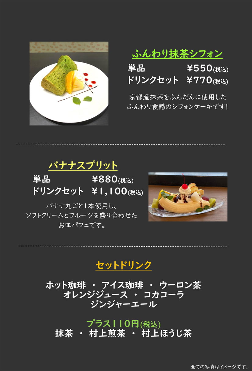 ふんわり抹茶シフォン、バナナスプリット、セットドリンク